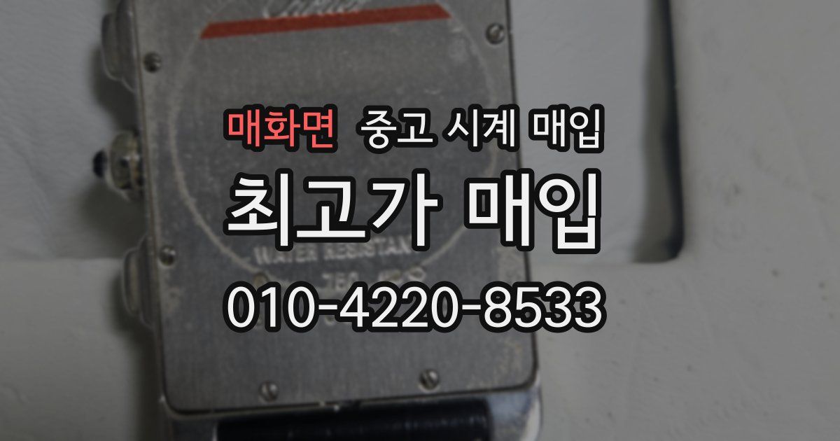 매화면 중고 시계 매입