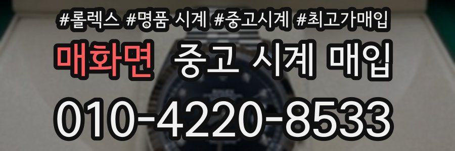 매화면 중고 시계 매입