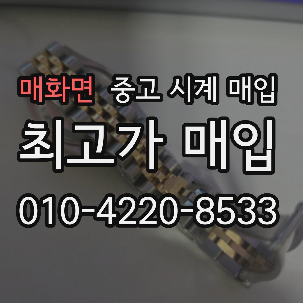 매화면 중고 시계 매입