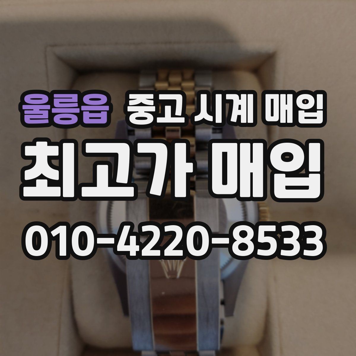 울릉읍 중고 시계 매입 시세만 보고 결정하면 생기는 실수 정리