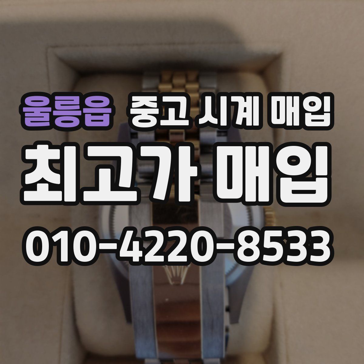 울릉읍 중고 시계 매입