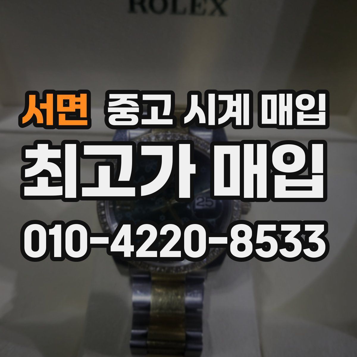 서면 중고 시계 매입