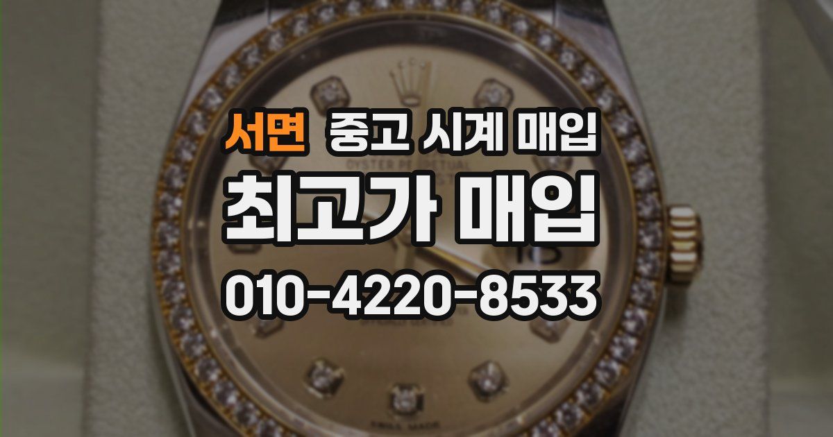 서면 중고 시계 매입