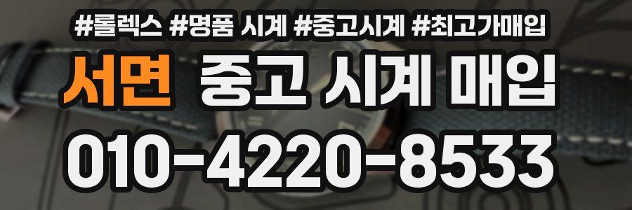 서면 중고 시계 매입