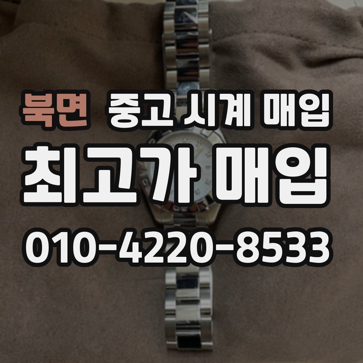 북면 중고 시계 매입 중고로 구매한 시계를 다시 판매할 때 손해를 줄이는 방법