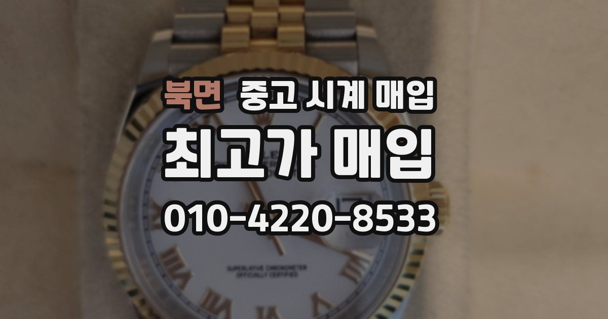 북면 중고 시계 매입