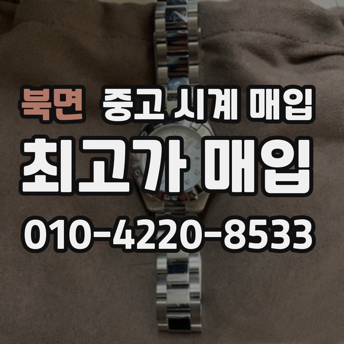 북면 중고 시계 매입