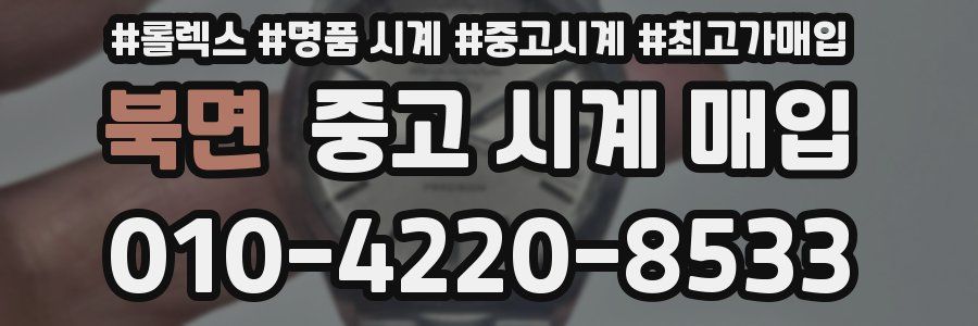 북면 중고 시계 매입