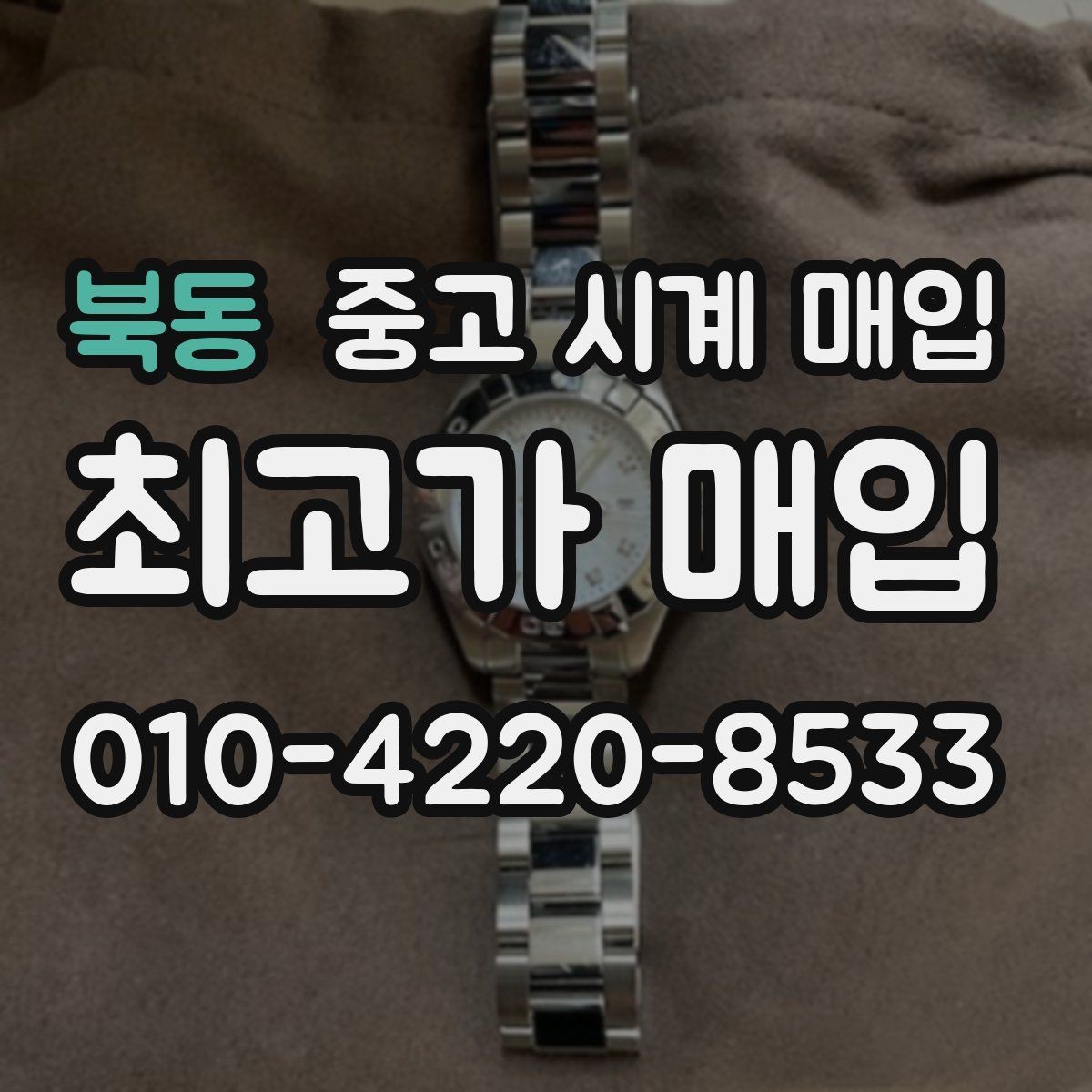 북동 중고 시계 매입 당일 현금화가 필요할 때 감가를 최소화하는 팁