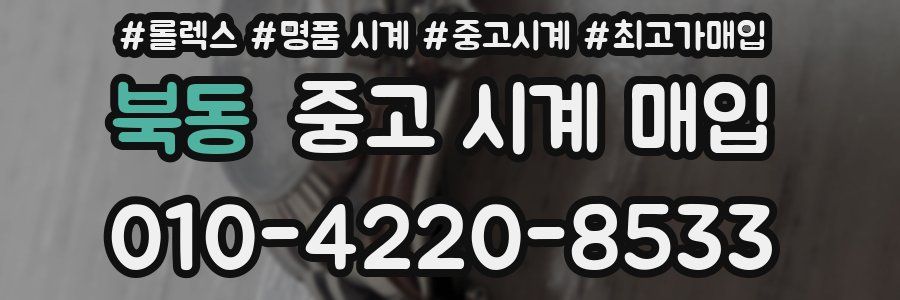 북동 중고 시계 매입