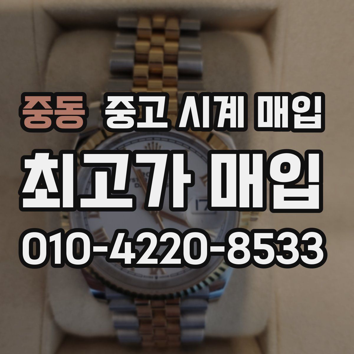 중동 중고 시계 매입