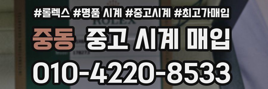 중동 중고 시계 매입