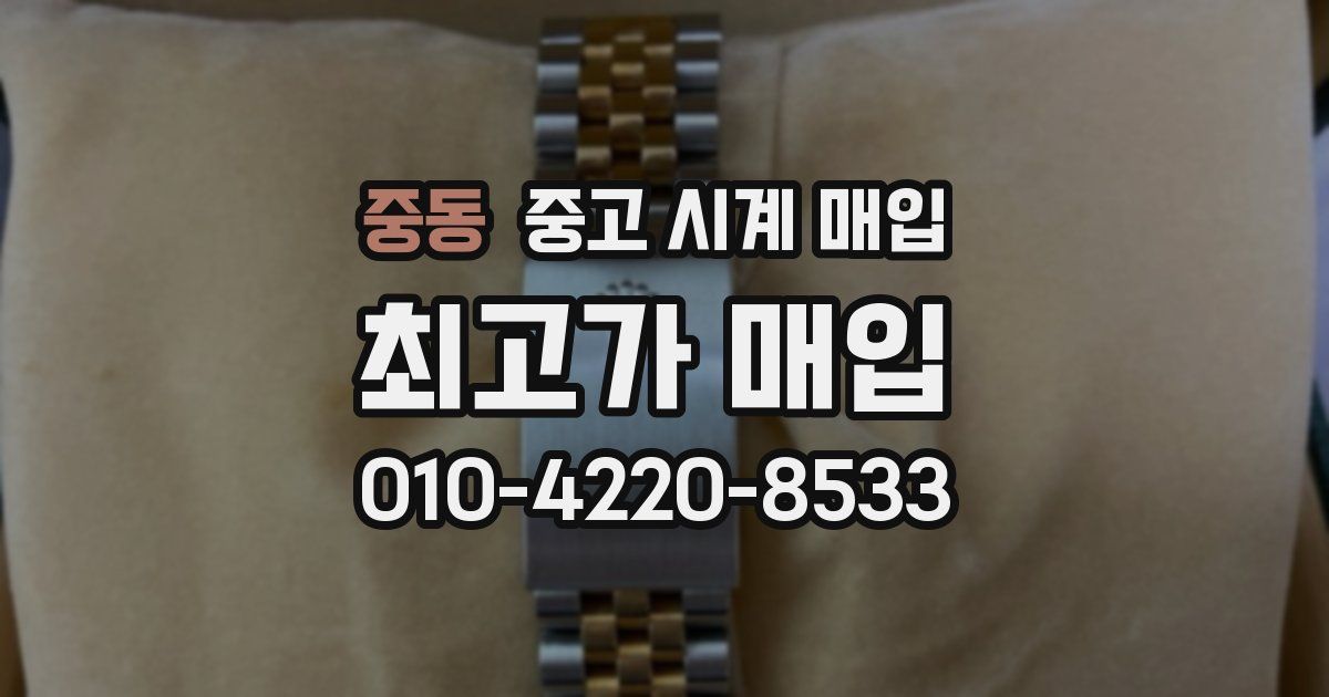 중동 중고 시계 매입
