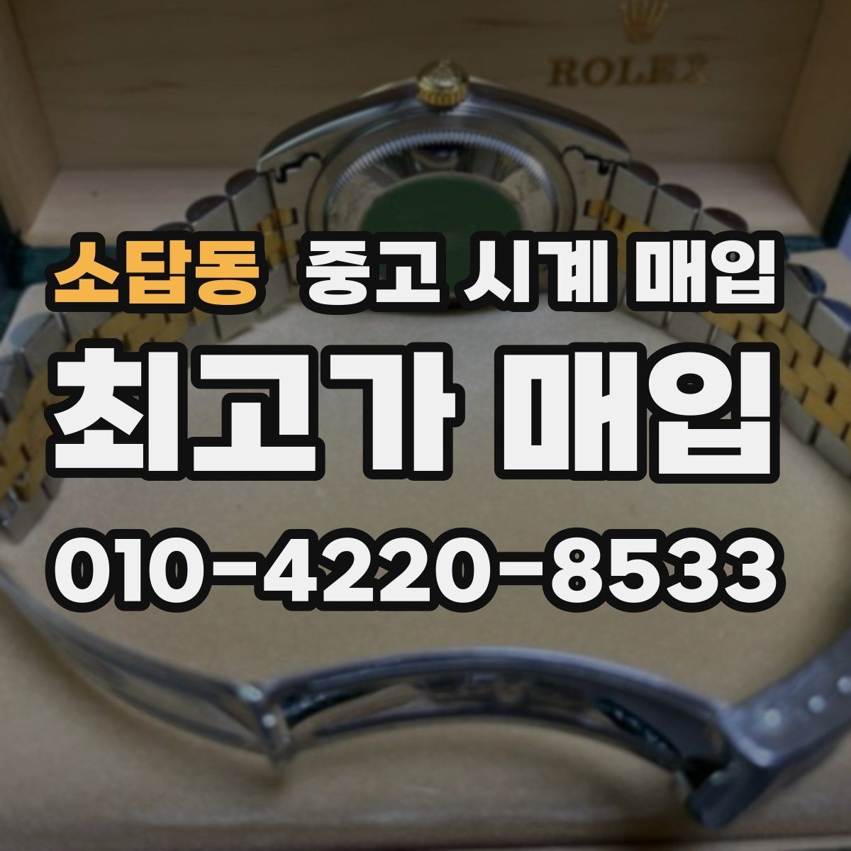 소답동 중고 시계 매입 쇼파드 다이버 워치 시세 포인트 정리