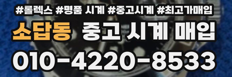 소답동 중고 시계 매입
