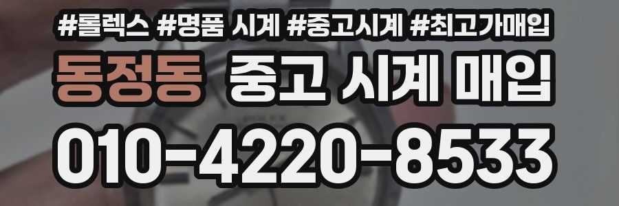 동정동 중고 시계 매입