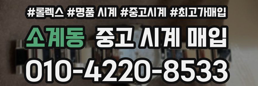 소계동 중고 시계 매입