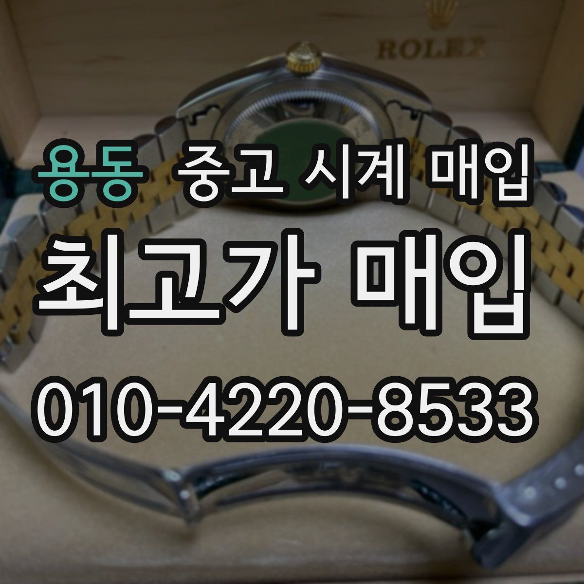 용동 중고 시계 매입