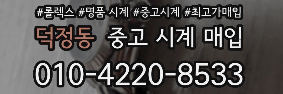 덕정동 중고 시계 매입