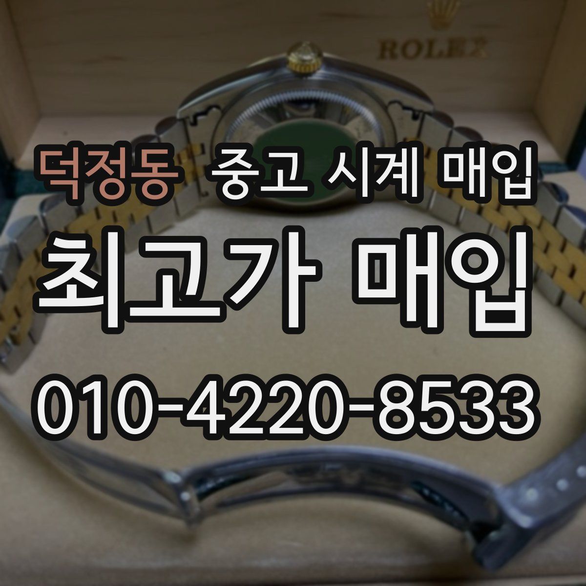 덕정동 중고 시계 매입