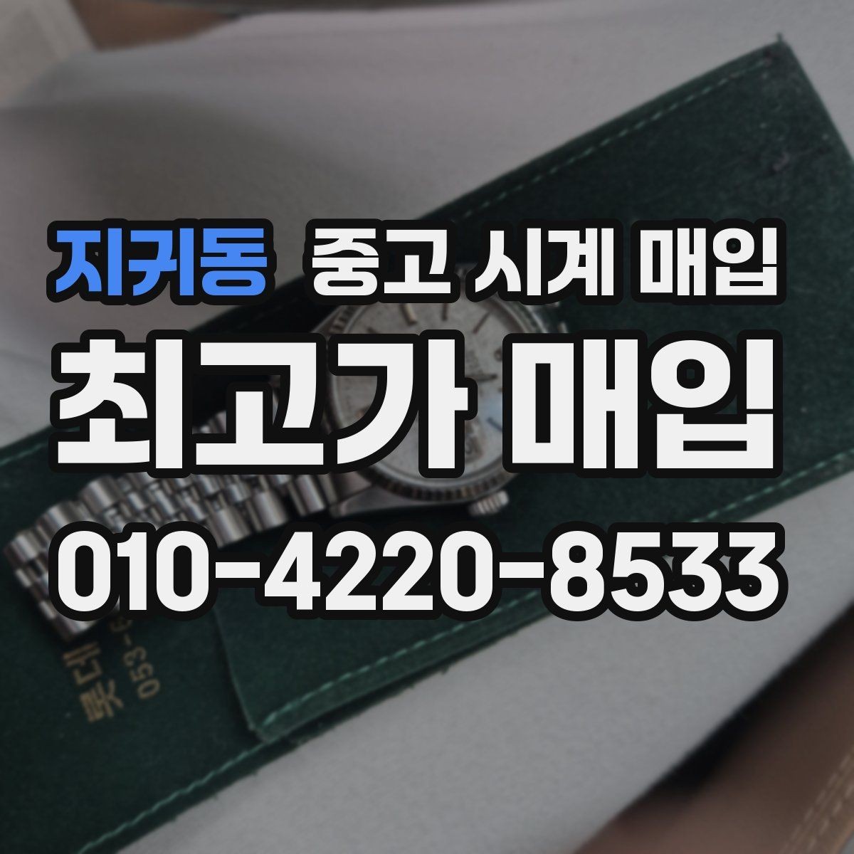 지귀동 중고 시계 매입 찍힘 깊은 스크래치가 있을 때 평가