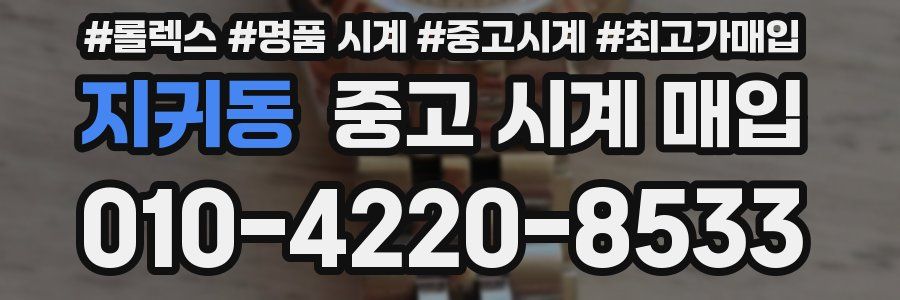 지귀동 중고 시계 매입