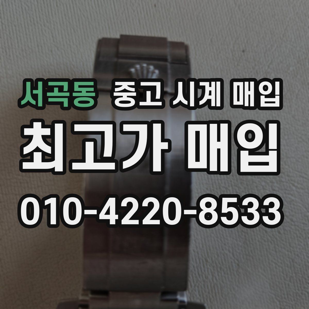 서곡동 중고 시계 매입 다이얼 색상으로 시세가 갈리는 포인트
