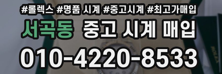 서곡동 중고 시계 매입