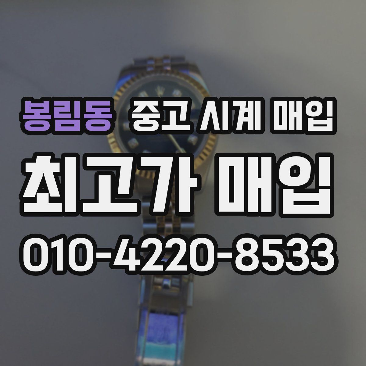 봉림동 중고 시계 매입