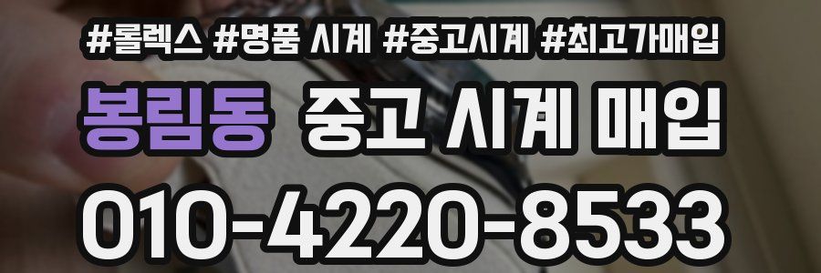 봉림동 중고 시계 매입