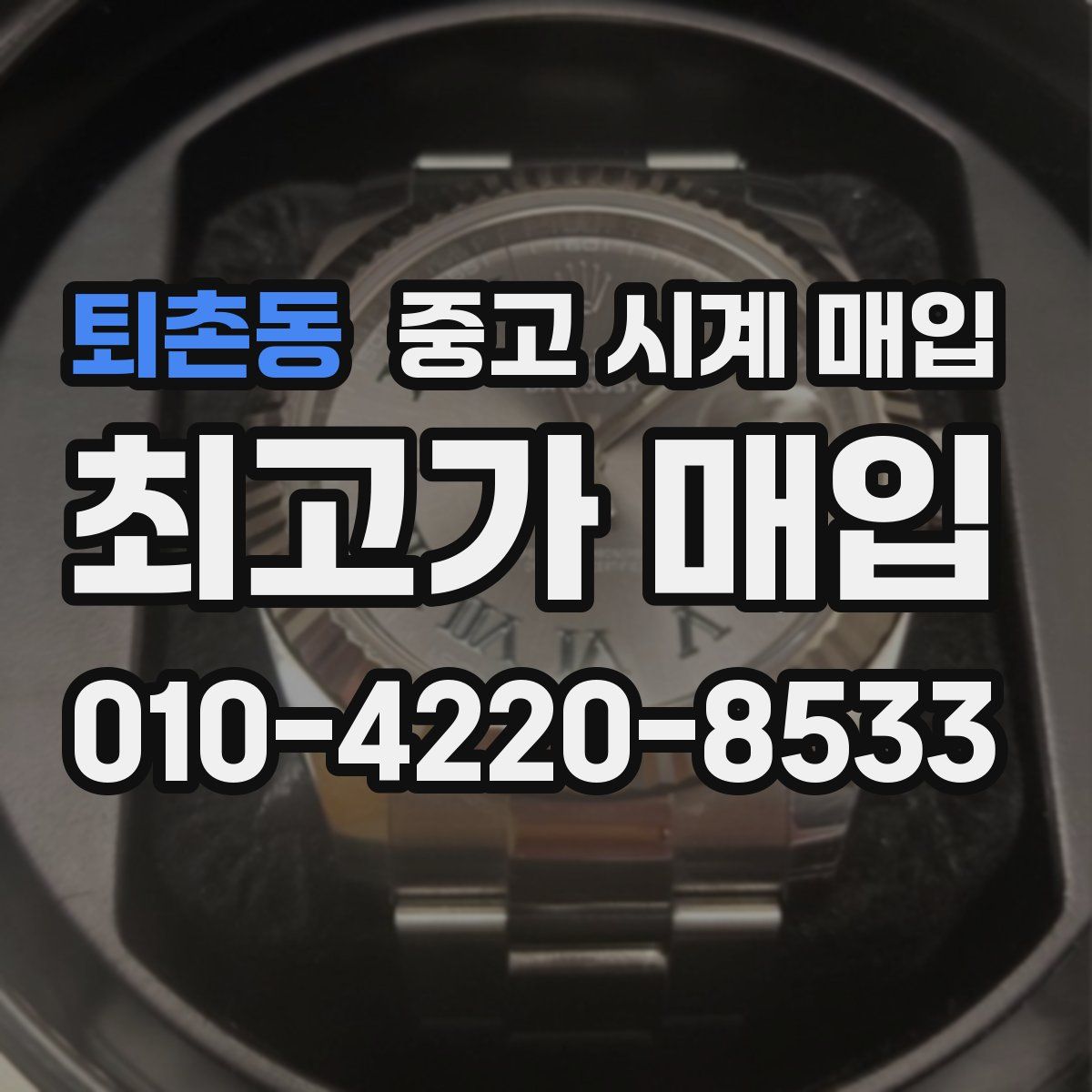 퇴촌동 중고 시계 매입
