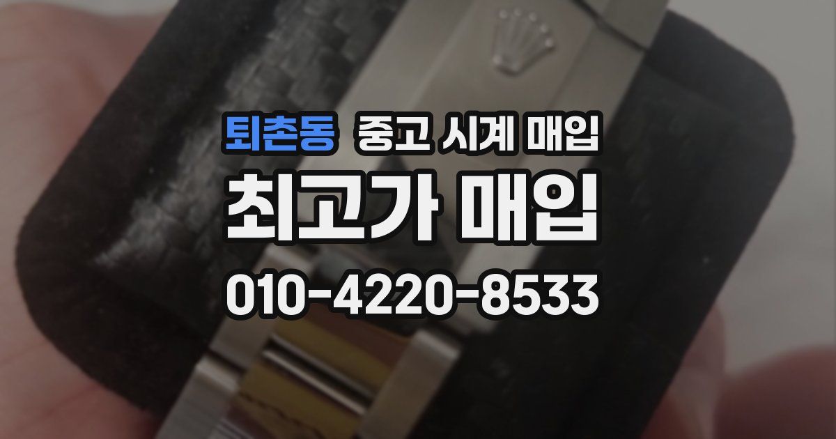 퇴촌동 중고 시계 매입