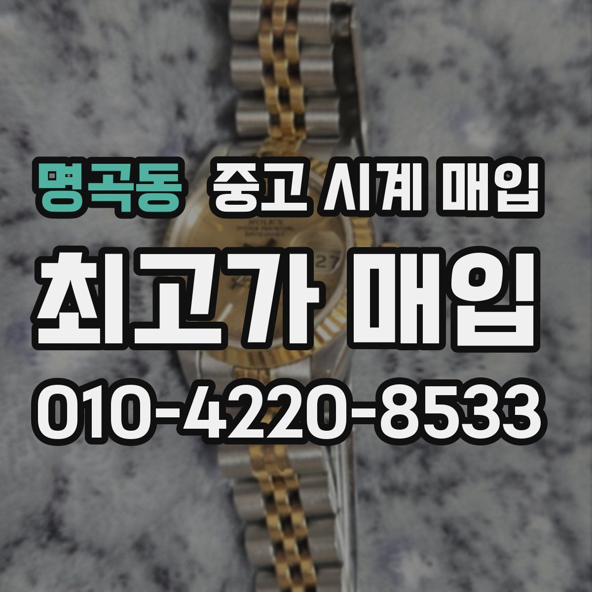 명곡동 중고 시계 매입