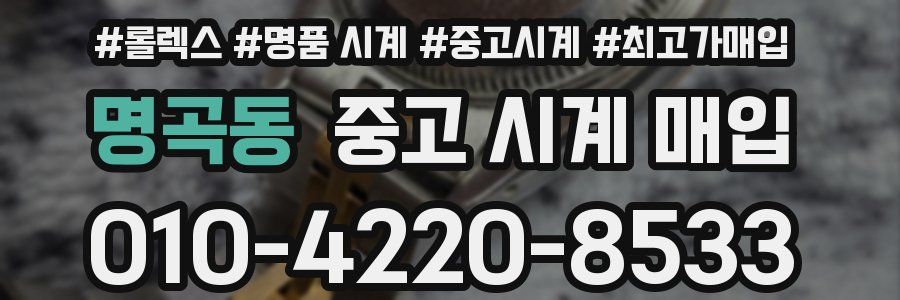 명곡동 중고 시계 매입