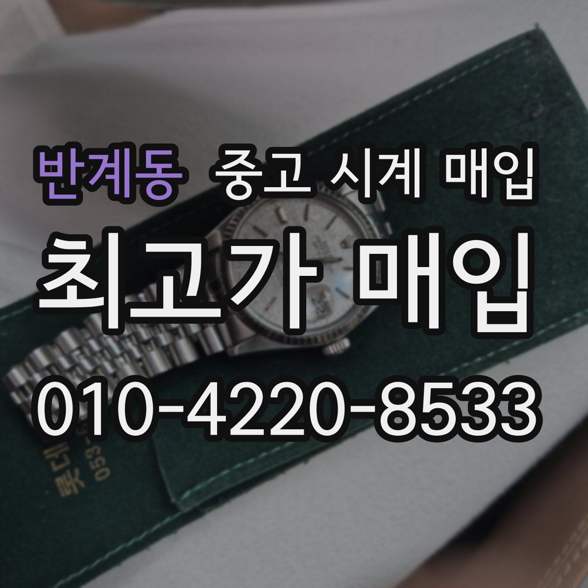 반계동 중고 시계 매입