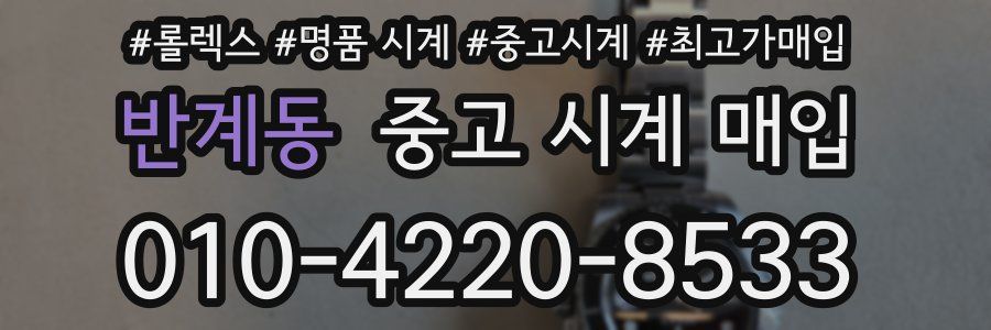반계동 중고 시계 매입