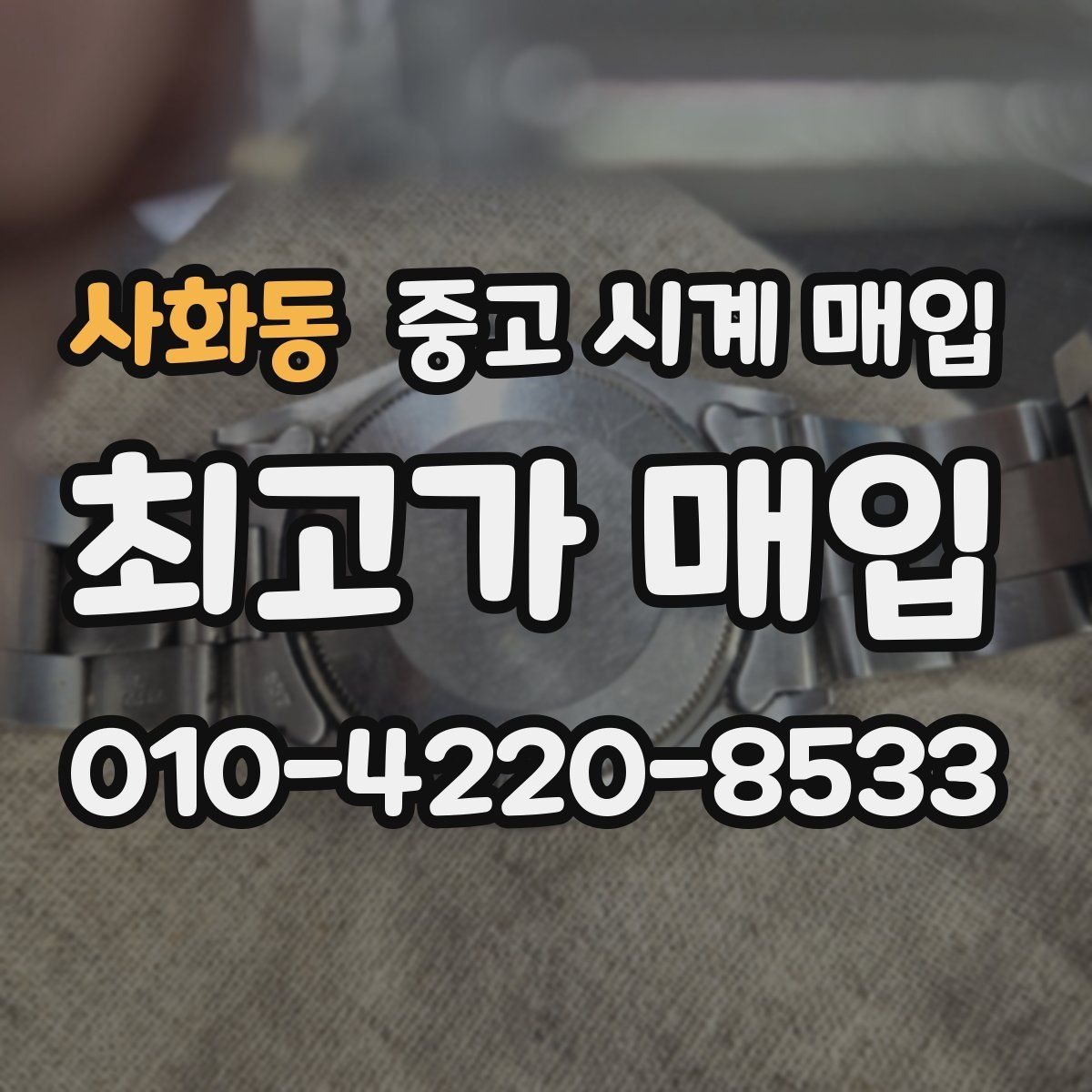 사화동 중고 시계 매입
