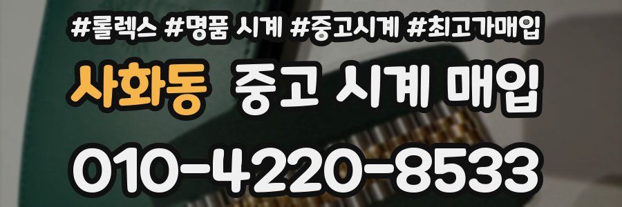 사화동 중고 시계 매입