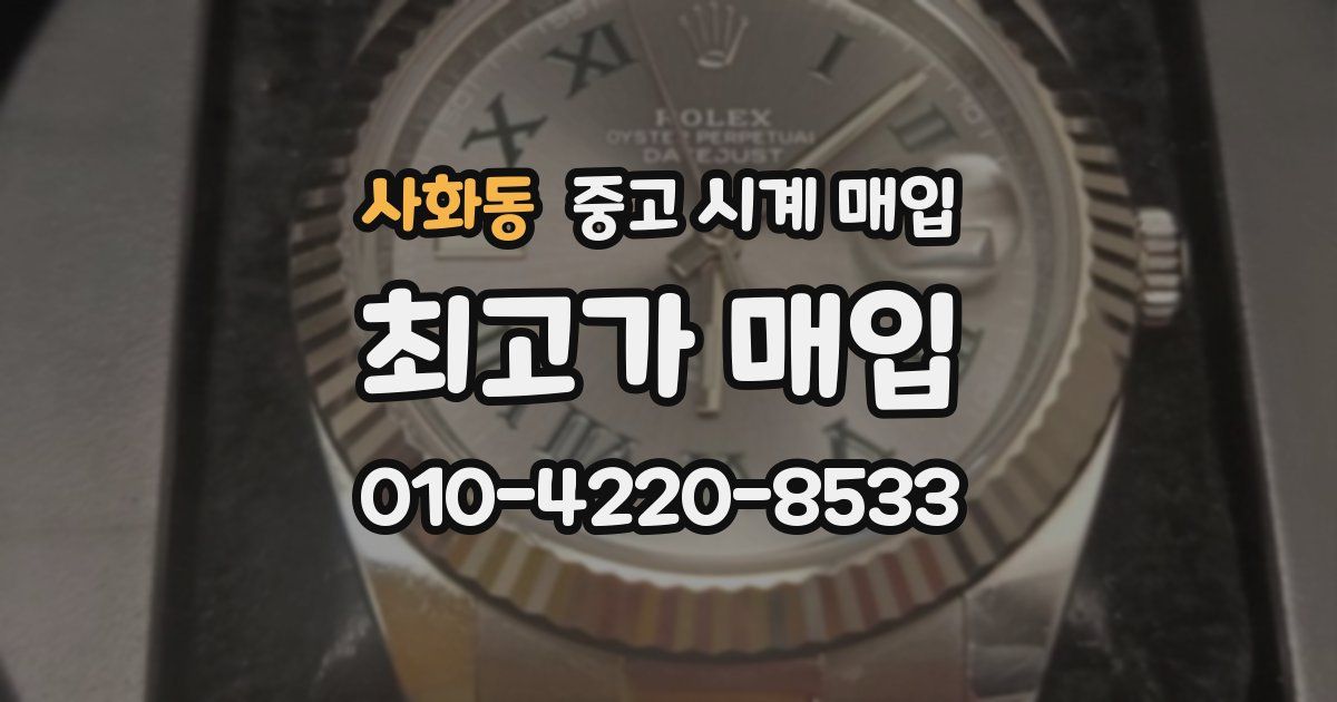 사화동 중고 시계 매입