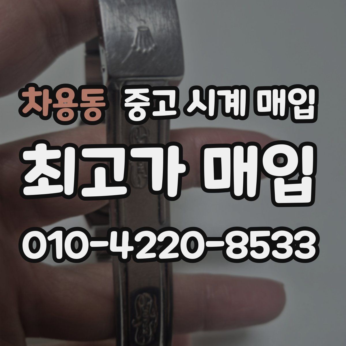차용동 중고 시계 매입 선물 받은 시계도 매입 가능한가요