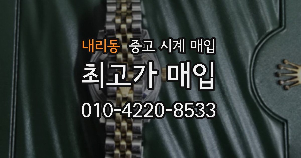 내리동 중고 시계 매입