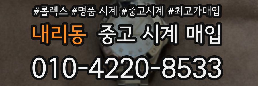 내리동 중고 시계 매입