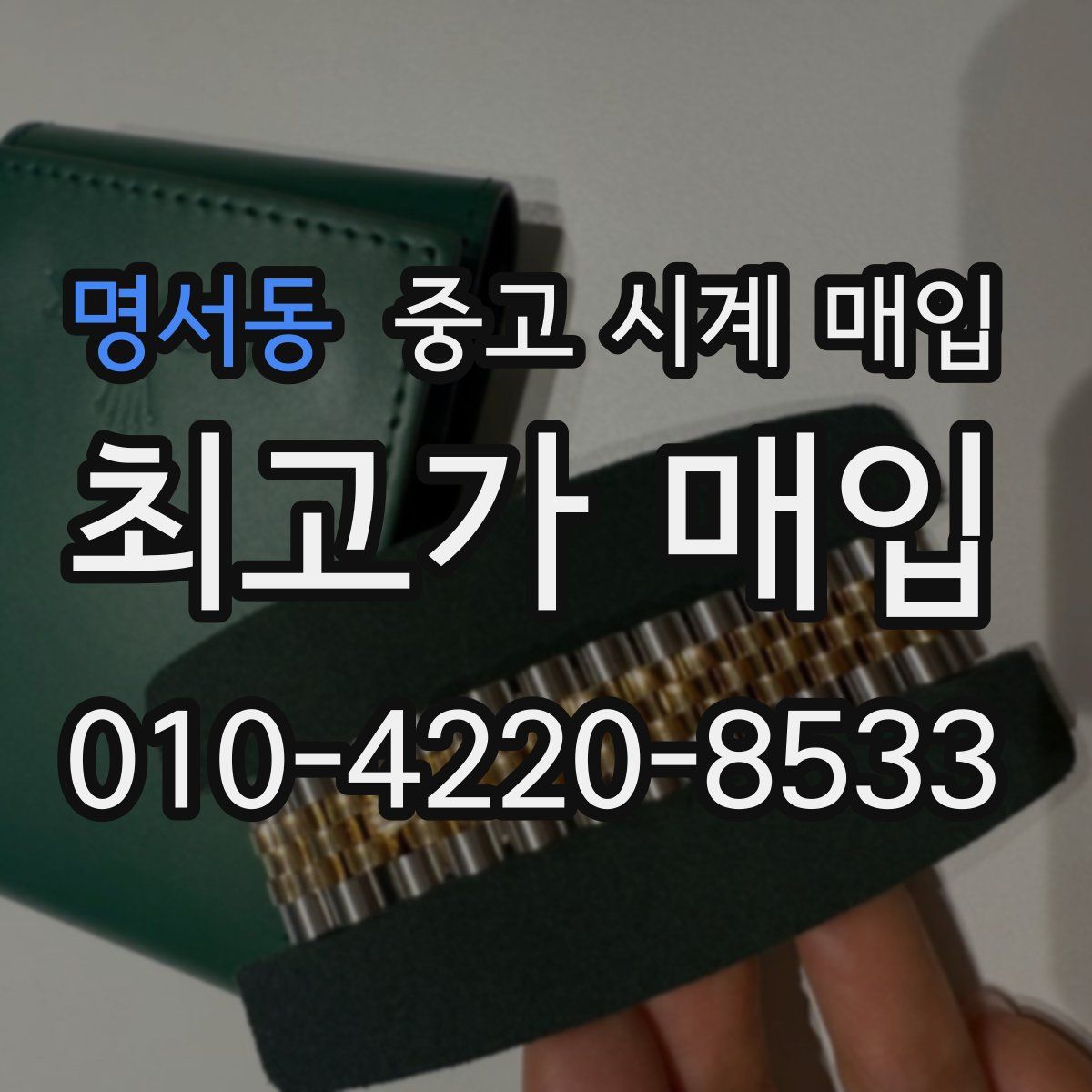 명서동 중고 시계 매입