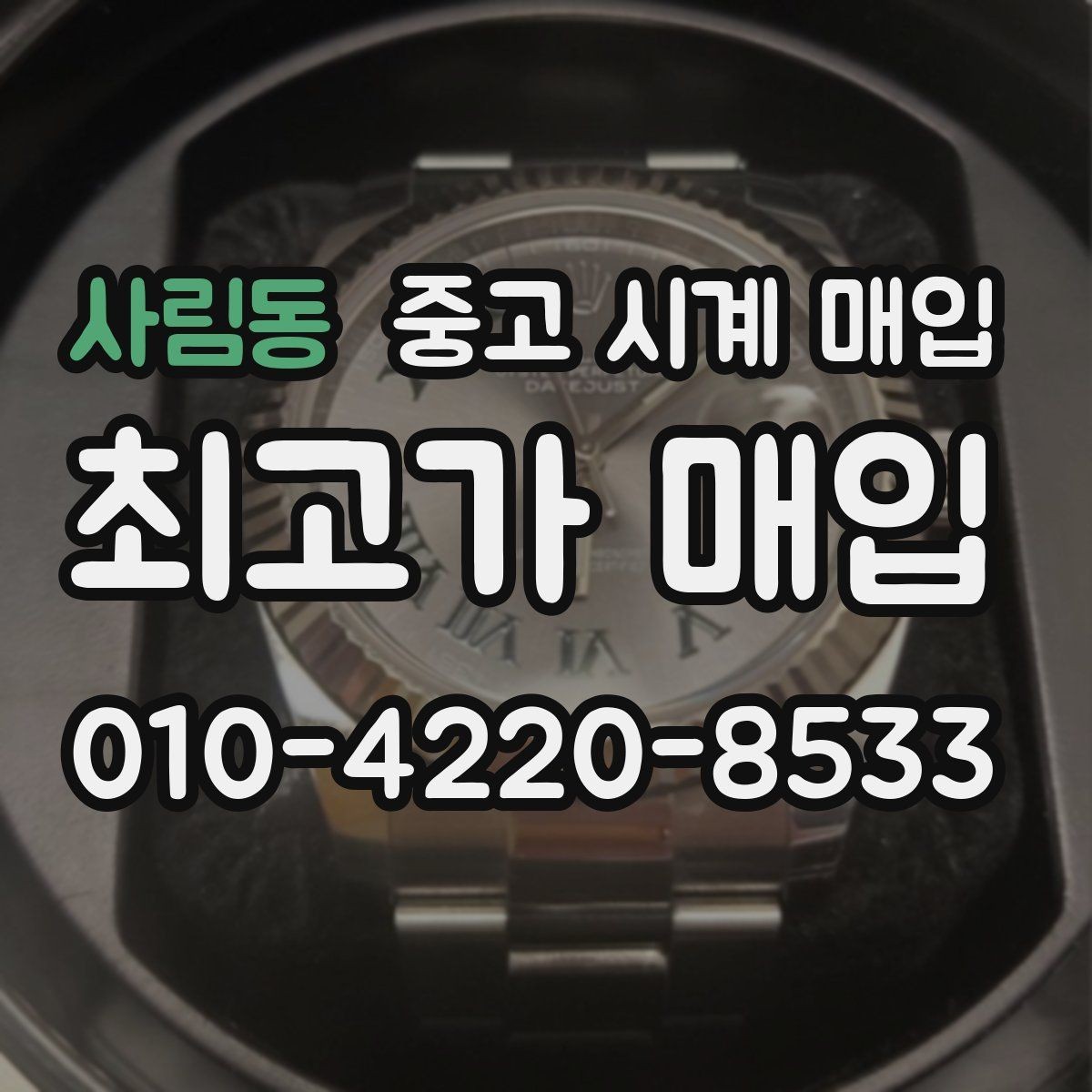 사림동 중고 시계 매입 처음 매입이라 절차가 궁금할 때 합리적으로 정리하는 순서