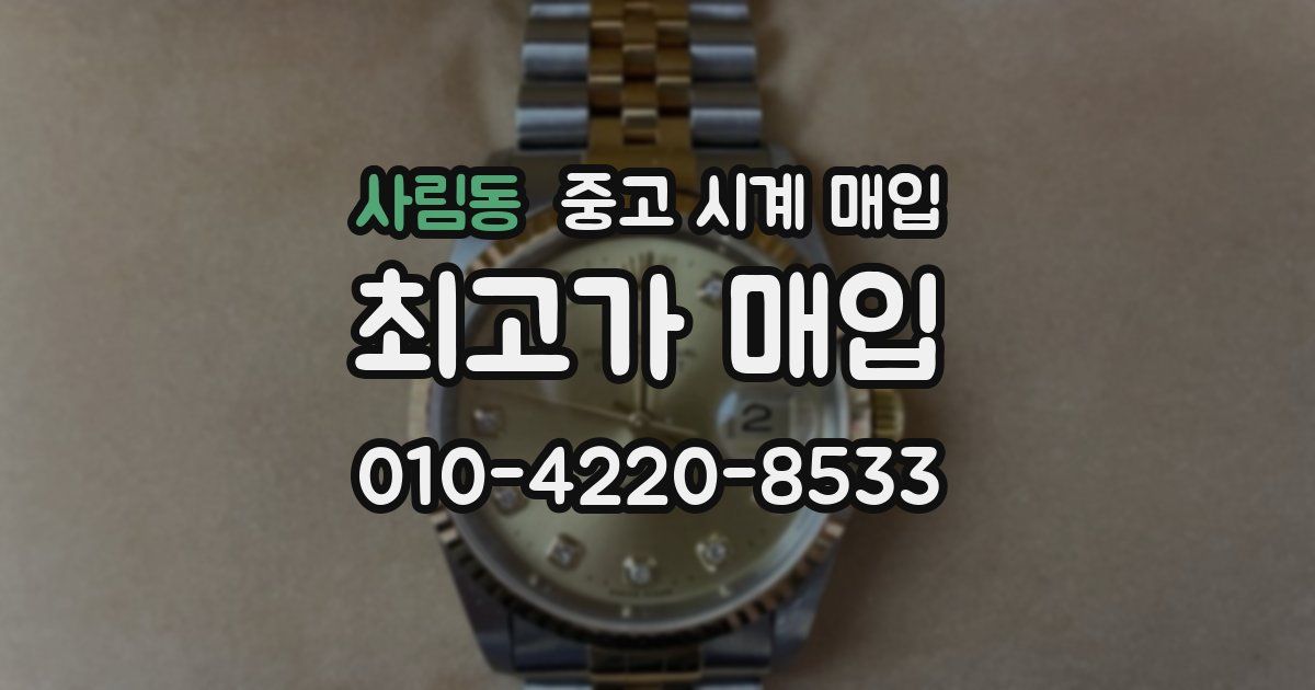 사림동 중고 시계 매입