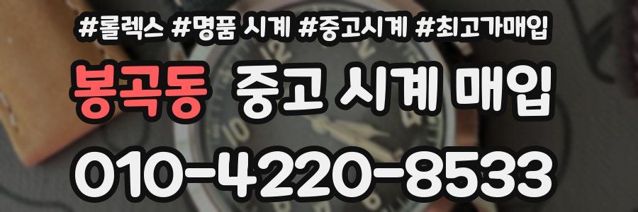 봉곡동 중고 시계 매입