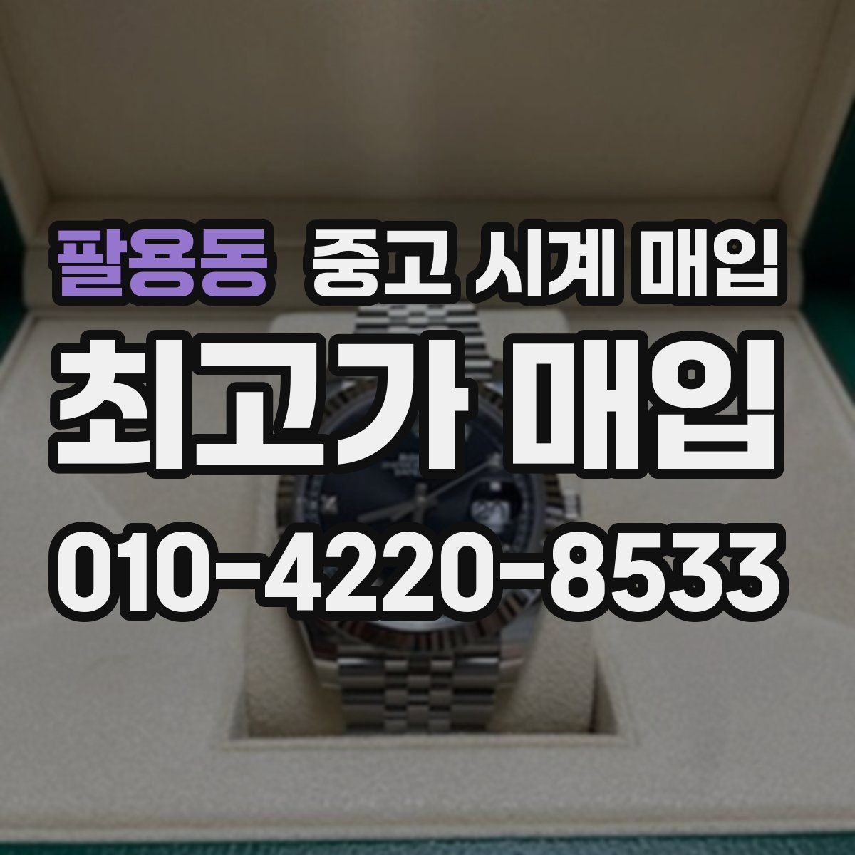 팔용동 중고 시계 매입 정품 부품 여부가 중요한 이유