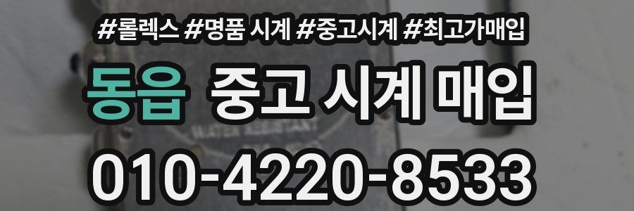 동읍 중고 시계 매입