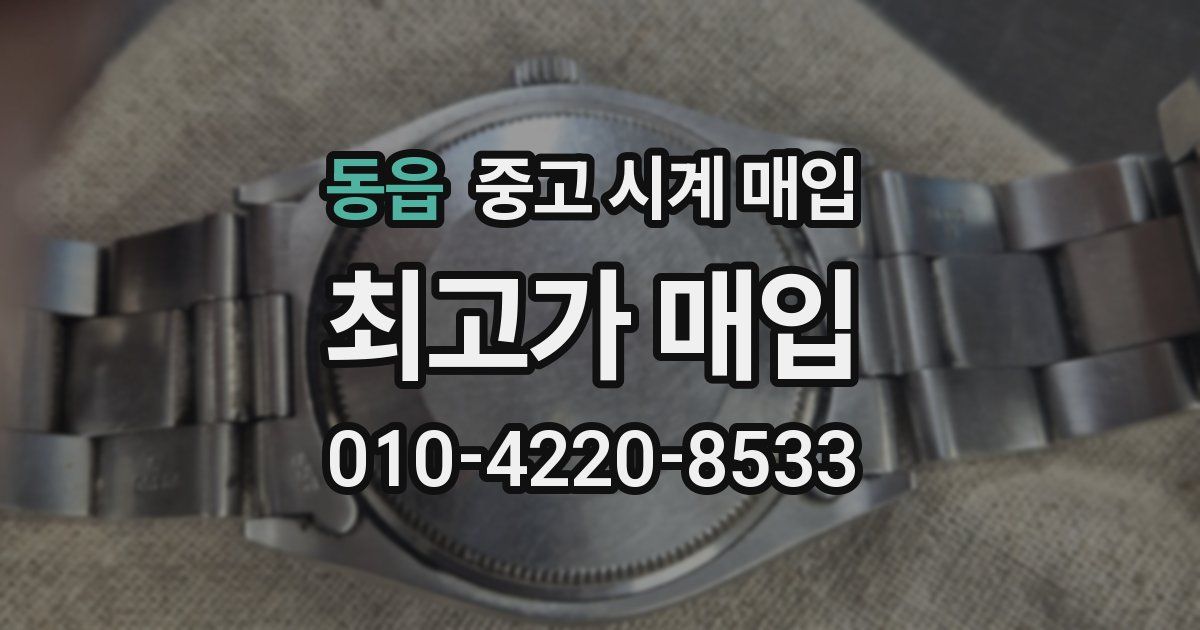 동읍 중고 시계 매입