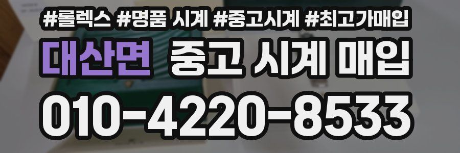대산면 중고 시계 매입